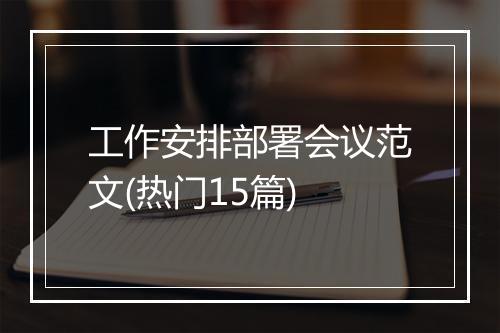 工作安排部署会议范文(热门15篇)