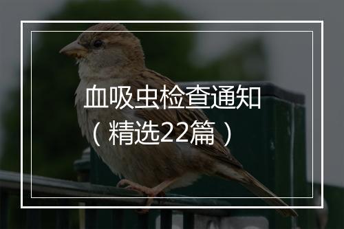 血吸虫检查通知（精选22篇）