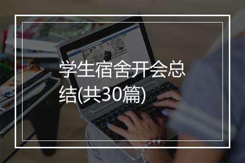 学生宿舍开会总结(共30篇)