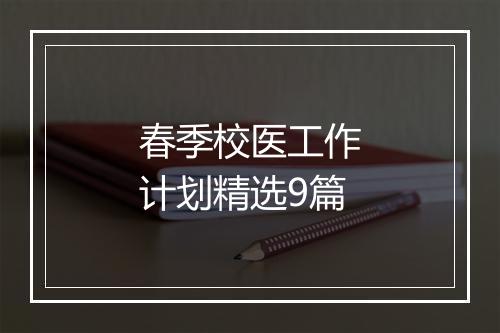 春季校医工作计划精选9篇