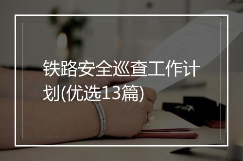 铁路安全巡查工作计划(优选13篇)