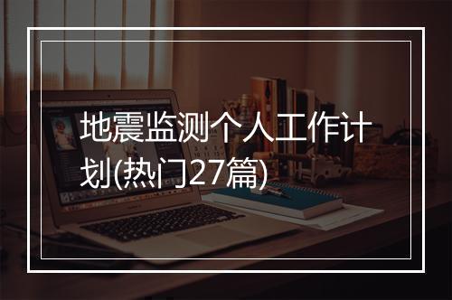 地震监测个人工作计划(热门27篇)