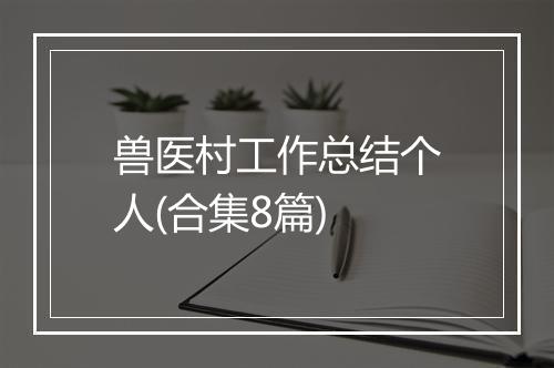 兽医村工作总结个人(合集8篇)