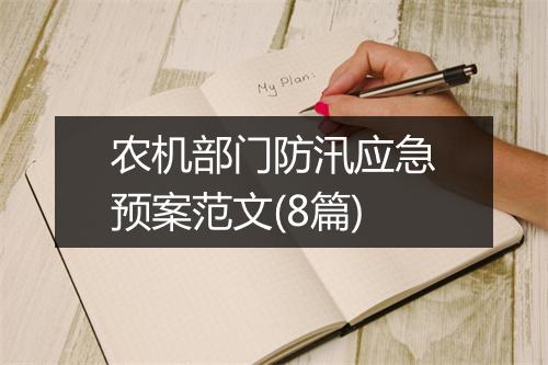 农机部门防汛应急预案范文(8篇)