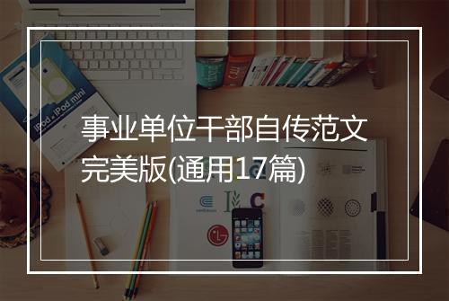 事业单位干部自传范文完美版(通用17篇)