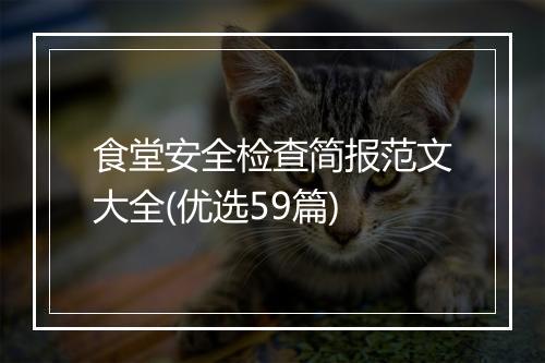 食堂安全检查简报范文大全(优选59篇)