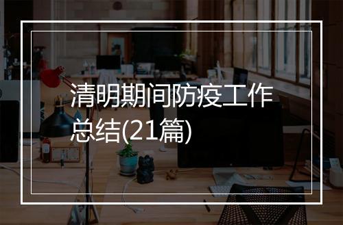 清明期间防疫工作总结(21篇)