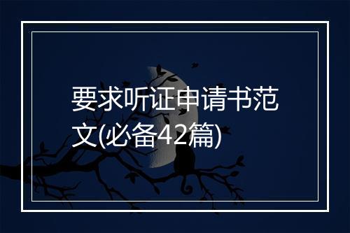 要求听证申请书范文(必备42篇)