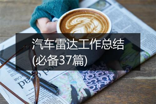 汽车雷达工作总结(必备37篇)