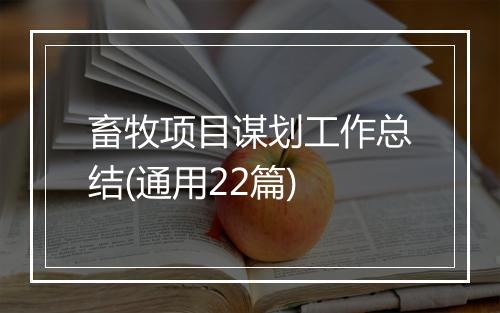 畜牧项目谋划工作总结(通用22篇)