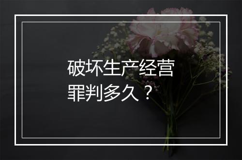破坏生产经营罪判多久？