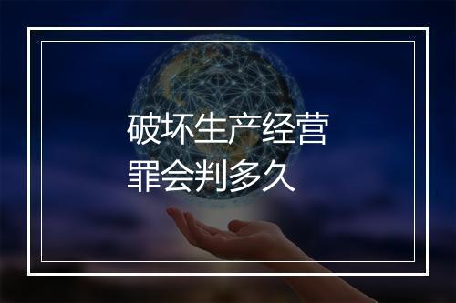 破坏生产经营罪会判多久
