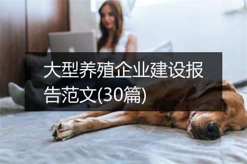 大型养殖企业建设报告范文(30篇)