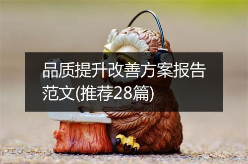 品质提升改善方案报告范文(推荐28篇)