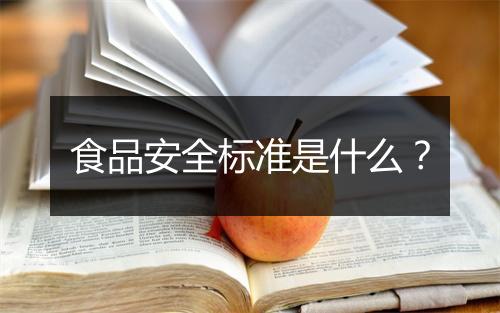 食品安全标准是什么？