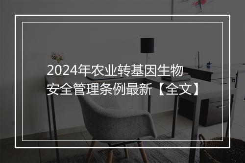 2024年农业转基因生物安全管理条例最新【全文】