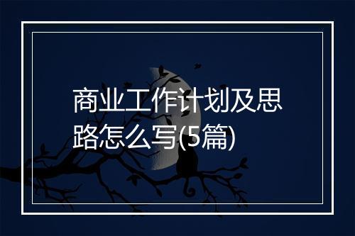商业工作计划及思路怎么写(5篇)