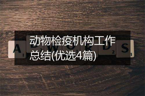 动物检疫机构工作总结(优选4篇)