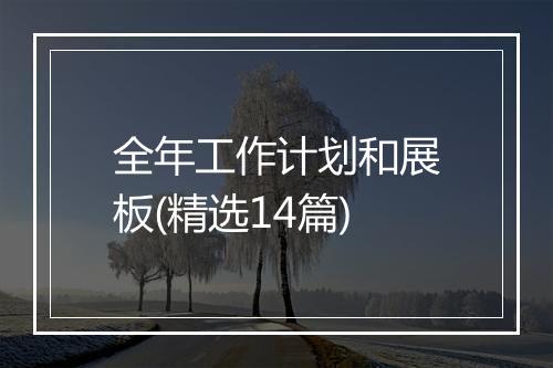 全年工作计划和展板(精选14篇)