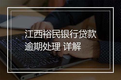 江西裕民银行贷款逾期处理 详解