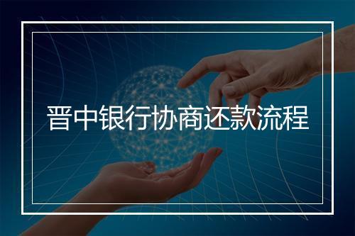 晋中银行协商还款流程