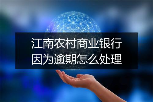 江南农村商业银行因为逾期怎么处理