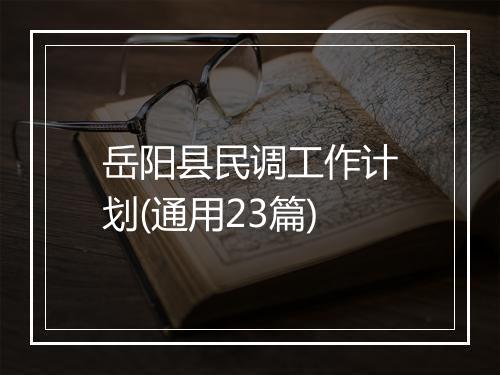岳阳县民调工作计划(通用23篇)