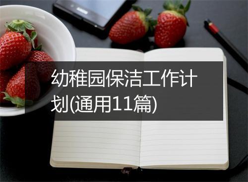 幼稚园保洁工作计划(通用11篇)