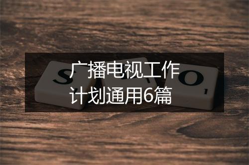广播电视工作计划通用6篇