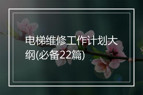 电梯维修工作计划大纲(必备22篇)