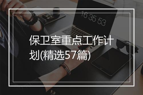保卫室重点工作计划(精选57篇)