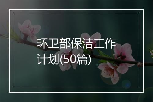 环卫部保洁工作计划(50篇)
