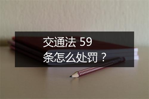 交通法 59 条怎么处罚？