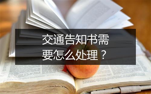 交通告知书需要怎么处理？