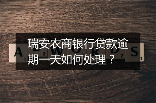 瑞安农商银行贷款逾期一天如何处理？