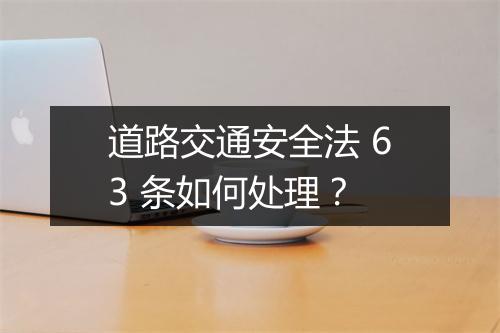 道路交通安全法 63 条如何处理？