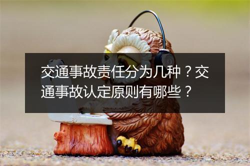 交通事故责任分为几种？交通事故认定原则有哪些？