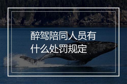 醉驾陪同人员有什么处罚规定