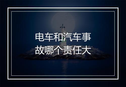 电车和汽车事故哪个责任大
