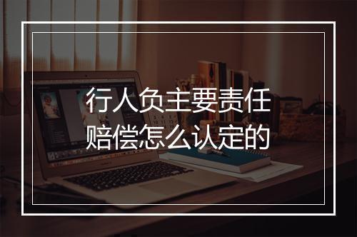行人负主要责任赔偿怎么认定的