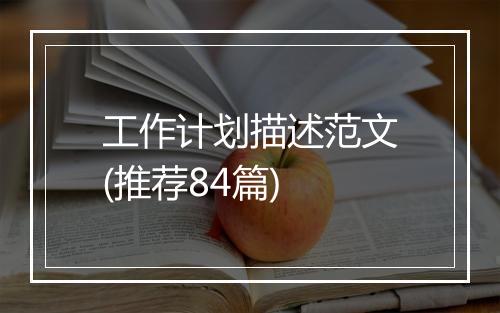 工作计划描述范文(推荐84篇)