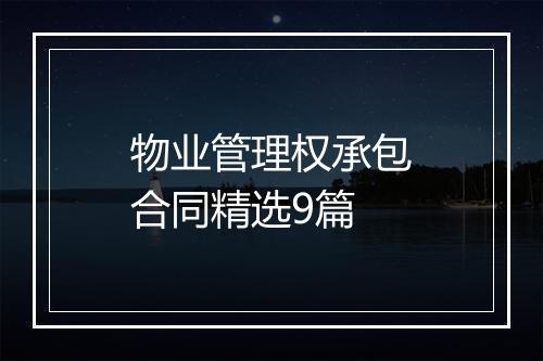 物业管理权承包合同精选9篇