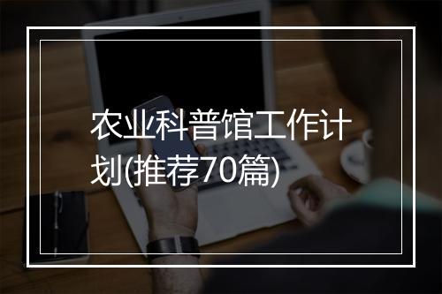 农业科普馆工作计划(推荐70篇)