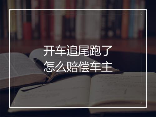 开车追尾跑了怎么赔偿车主