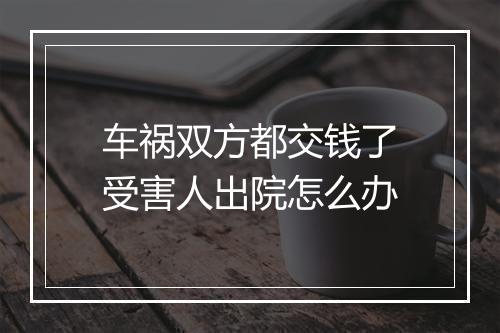 车祸双方都交钱了受害人出院怎么办