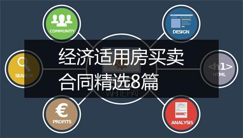 经济适用房买卖合同精选8篇