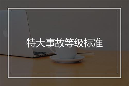 特大事故等级标准