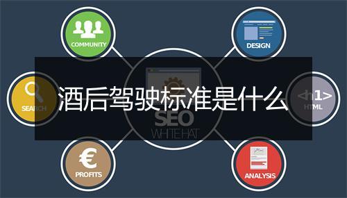 酒后驾驶标准是什么