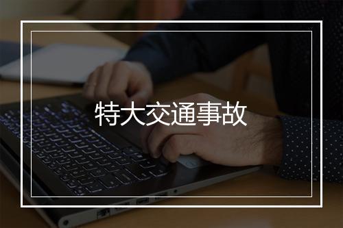 特大交通事故