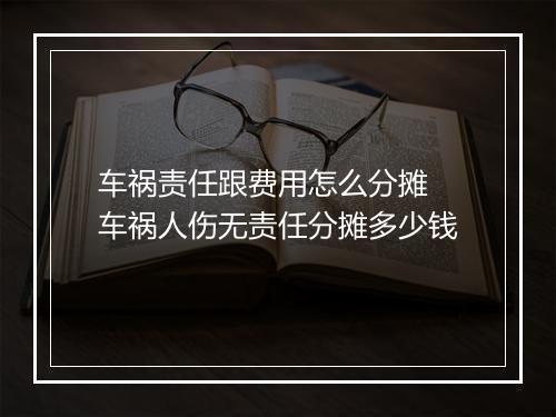 车祸责任跟费用怎么分摊 车祸人伤无责任分摊多少钱